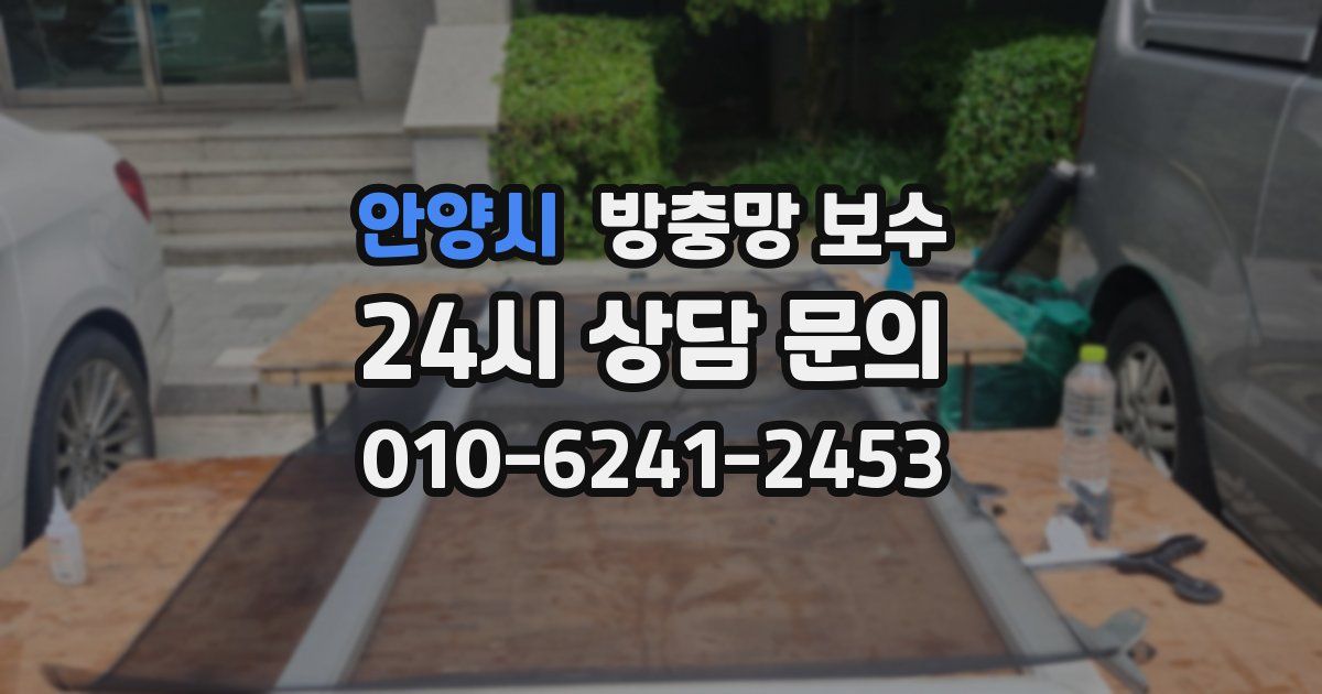 안양시 방충망 보수