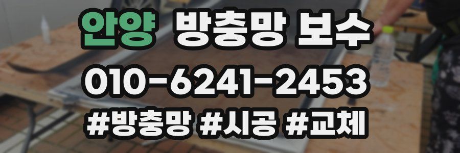 안양 방충망 보수