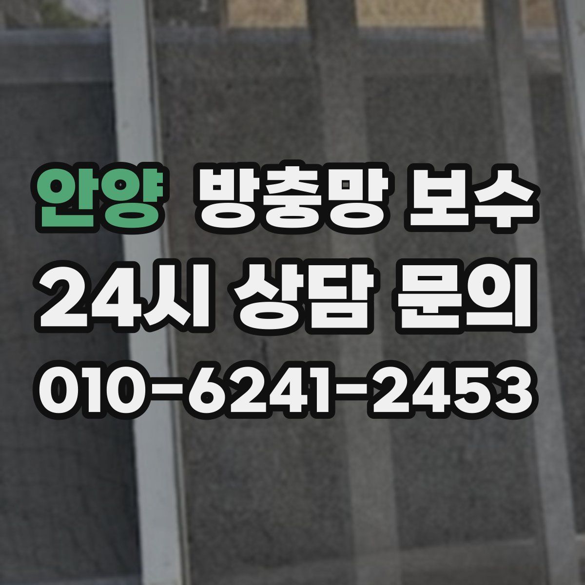 안양 방충망 보수
