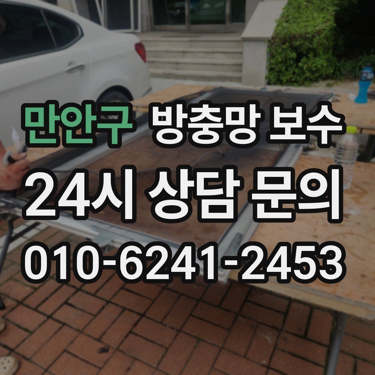 만안구 방충망 보수 수리 가능 범위를 판단하는 기준