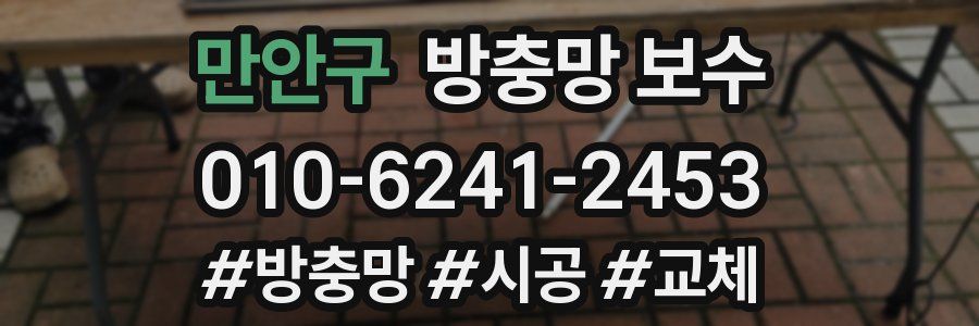 만안구 방충망 보수