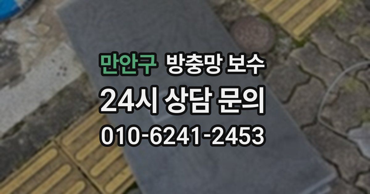 만안구 방충망 보수