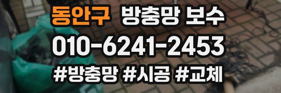 동안구 방충망 보수
