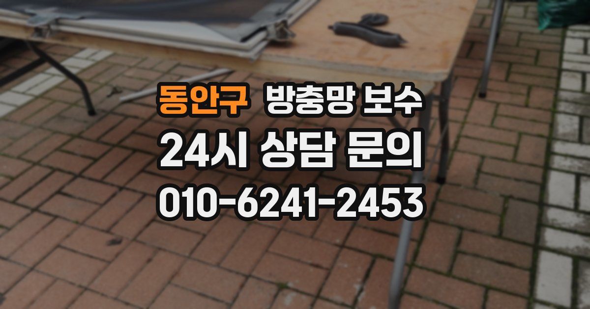 동안구 방충망 보수