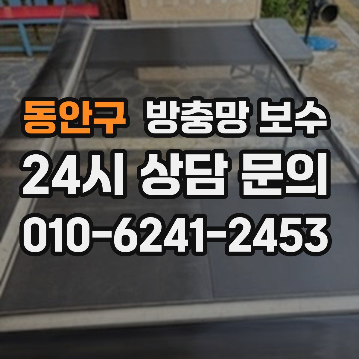 동안구 방충망 보수