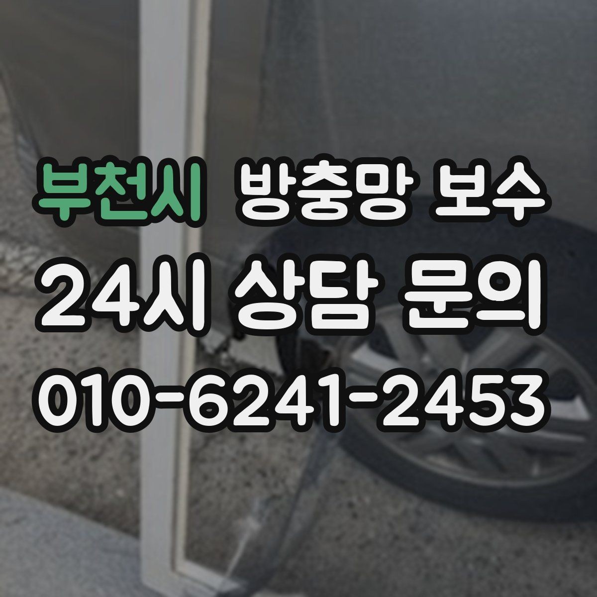 부천시 방충망 보수 망이 늘어났을 때 처리 방법