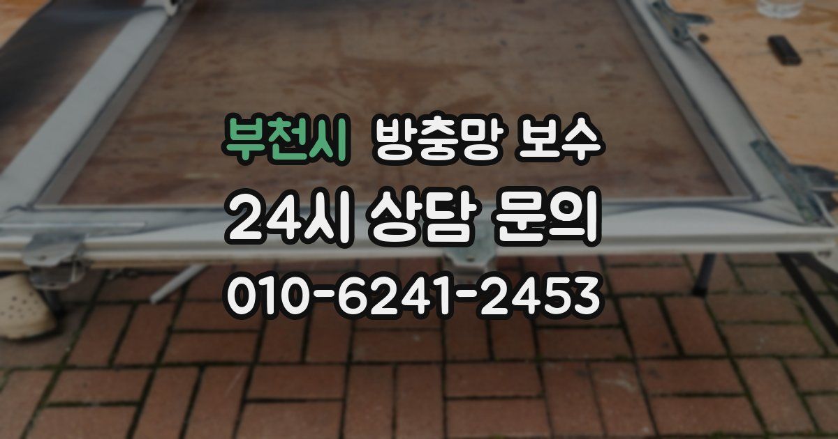 부천시 방충망 보수