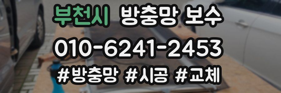 부천시 방충망 보수