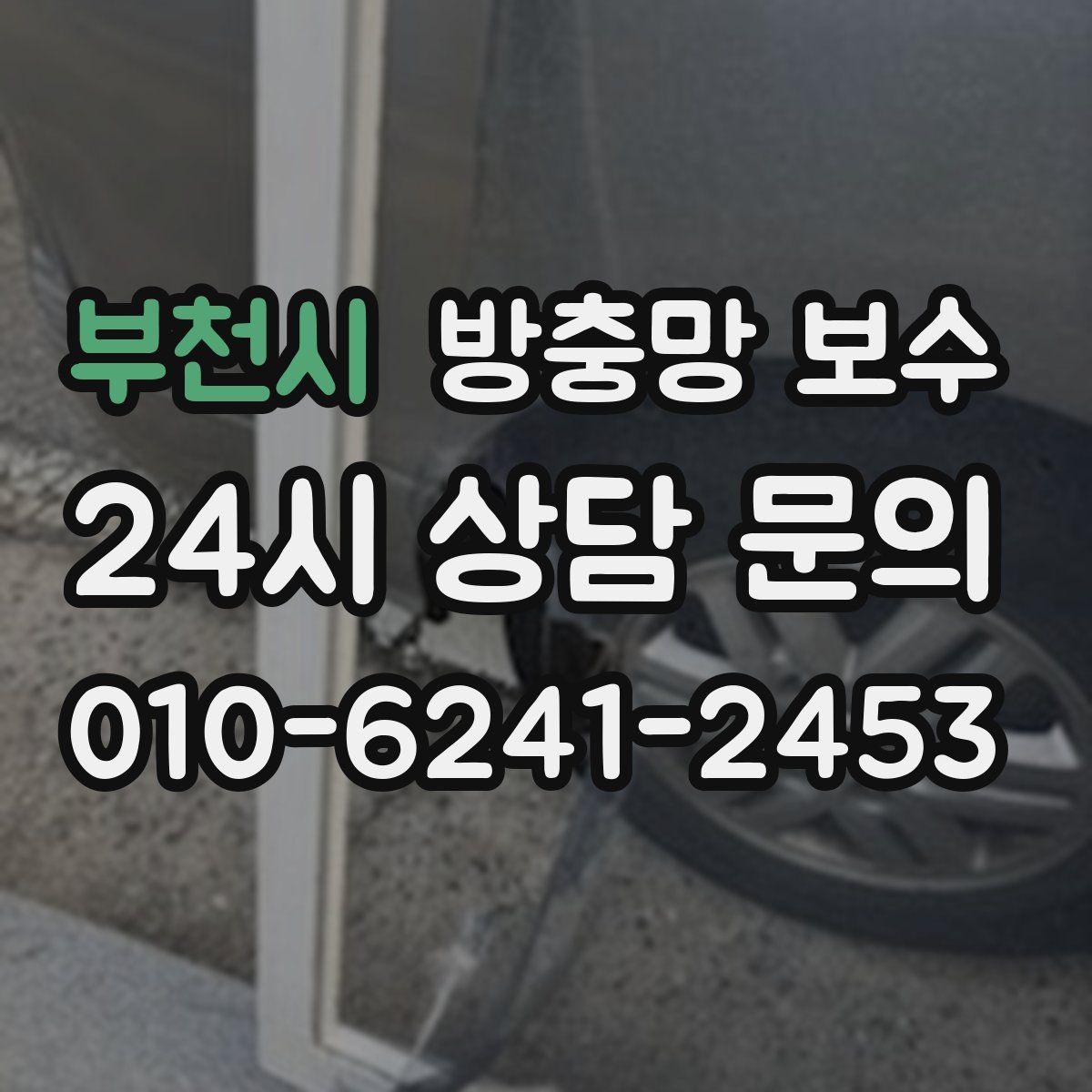 부천시 방충망 보수