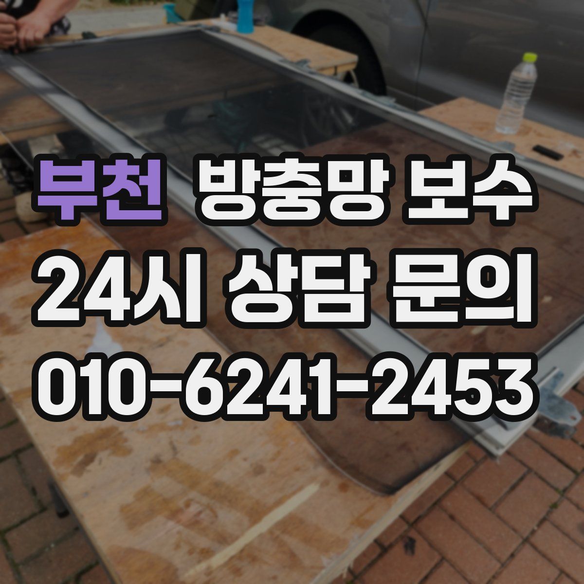 부천 방충망 보수
