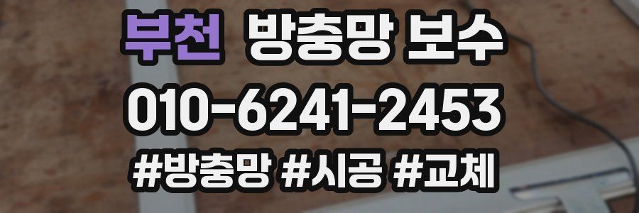 부천 방충망 보수