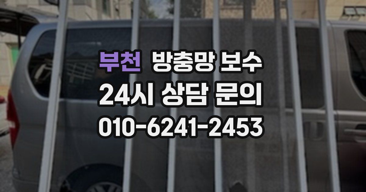 부천 방충망 보수