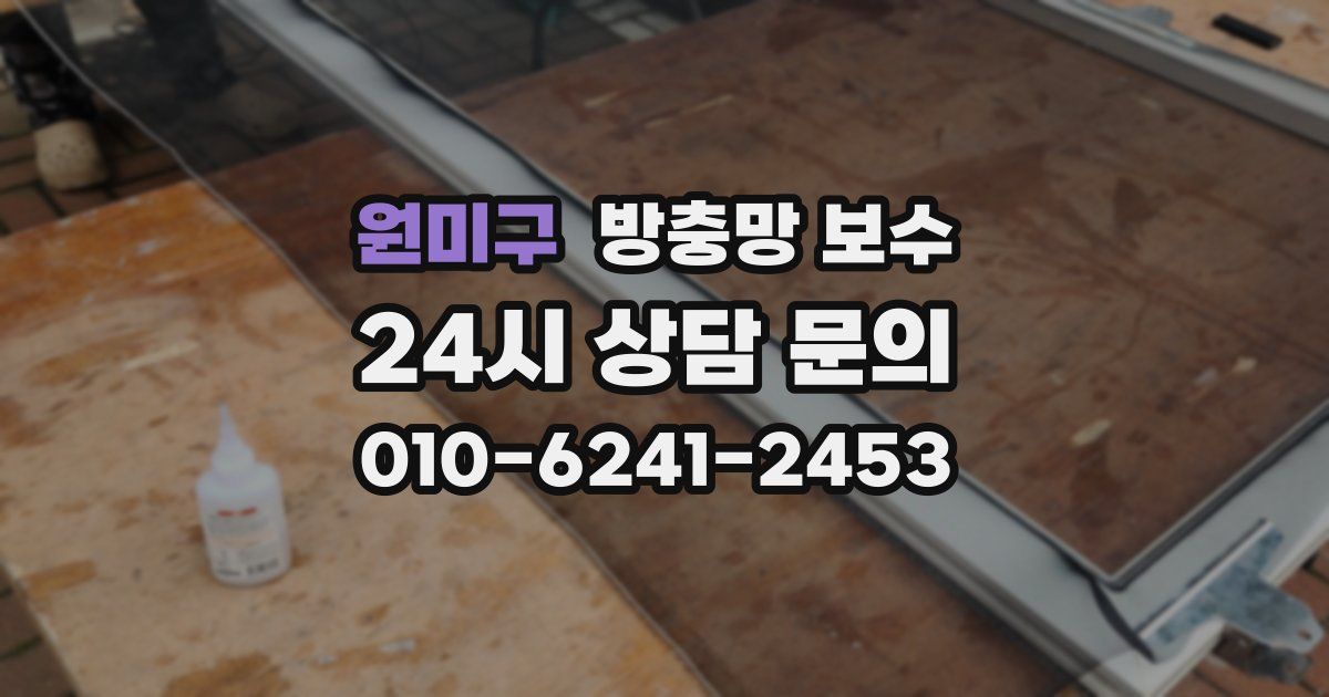 원미구 방충망 보수