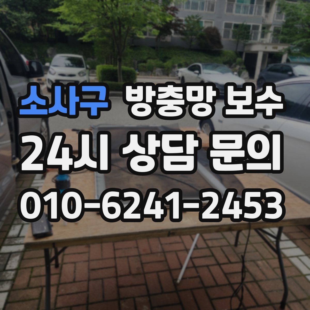 소사구 방충망 보수