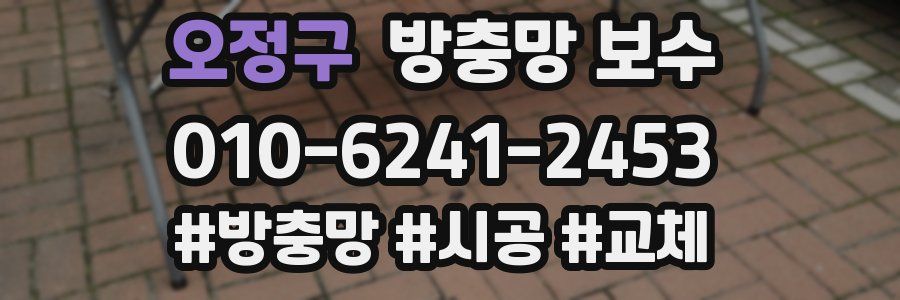 오정구 방충망 보수