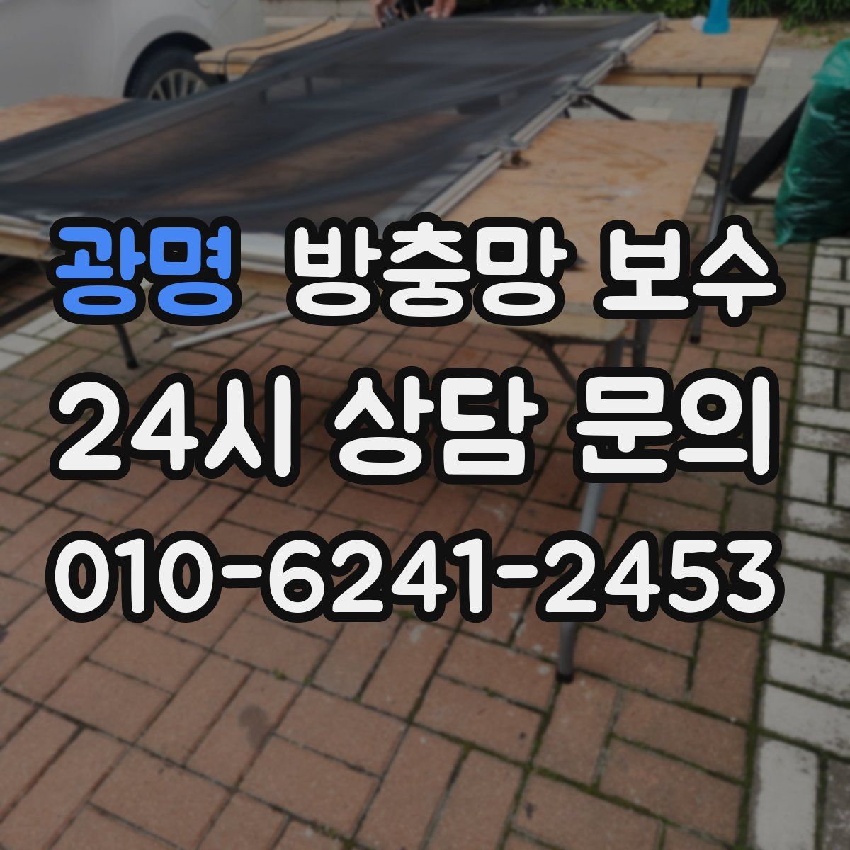 광명 방충망 보수
