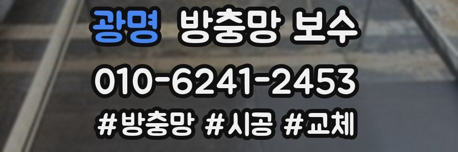 광명 방충망 보수