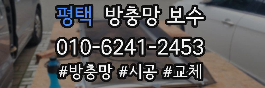 평택 방충망 보수