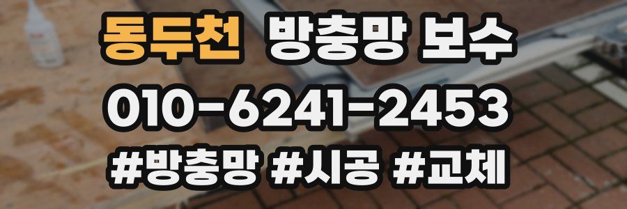 동두천 방충망 보수