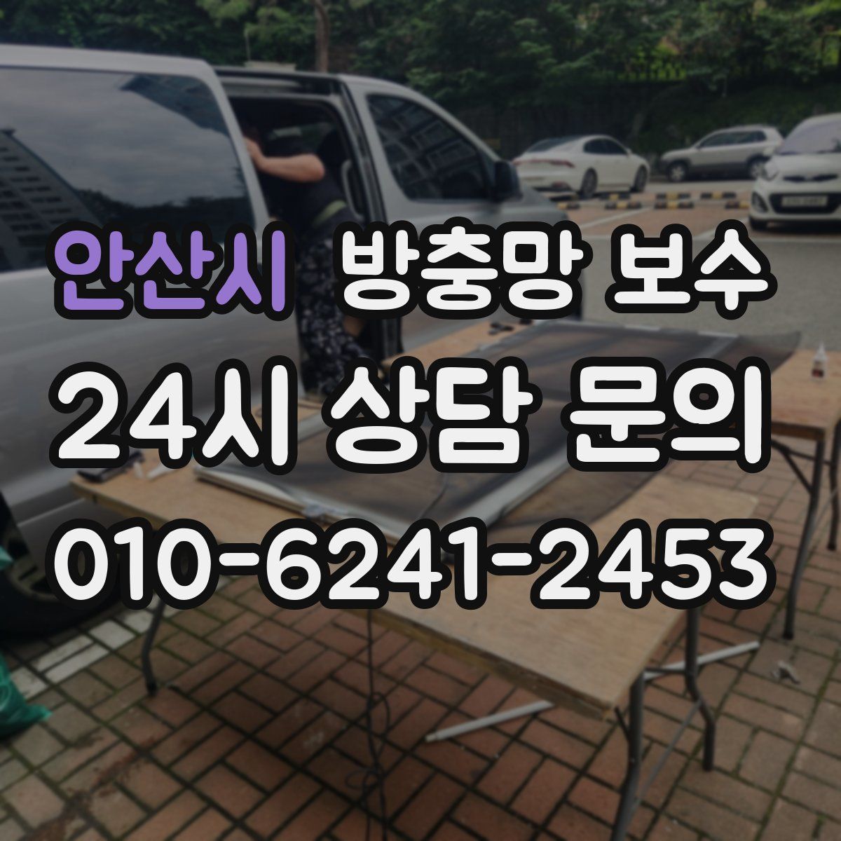 안산시 방충망 보수