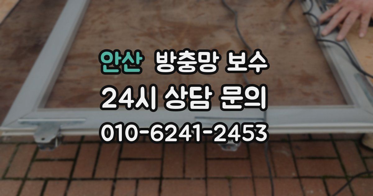 안산 방충망 보수