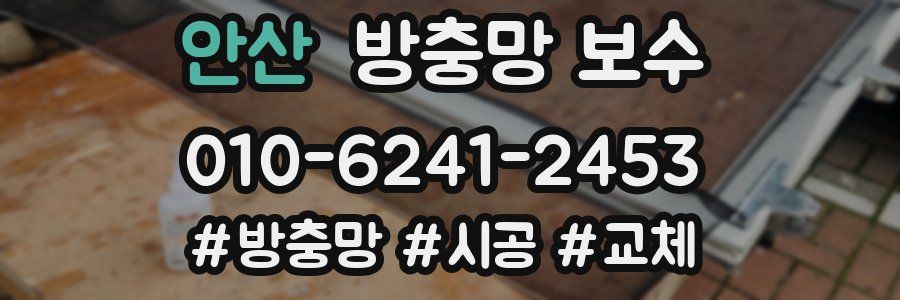 안산 방충망 보수