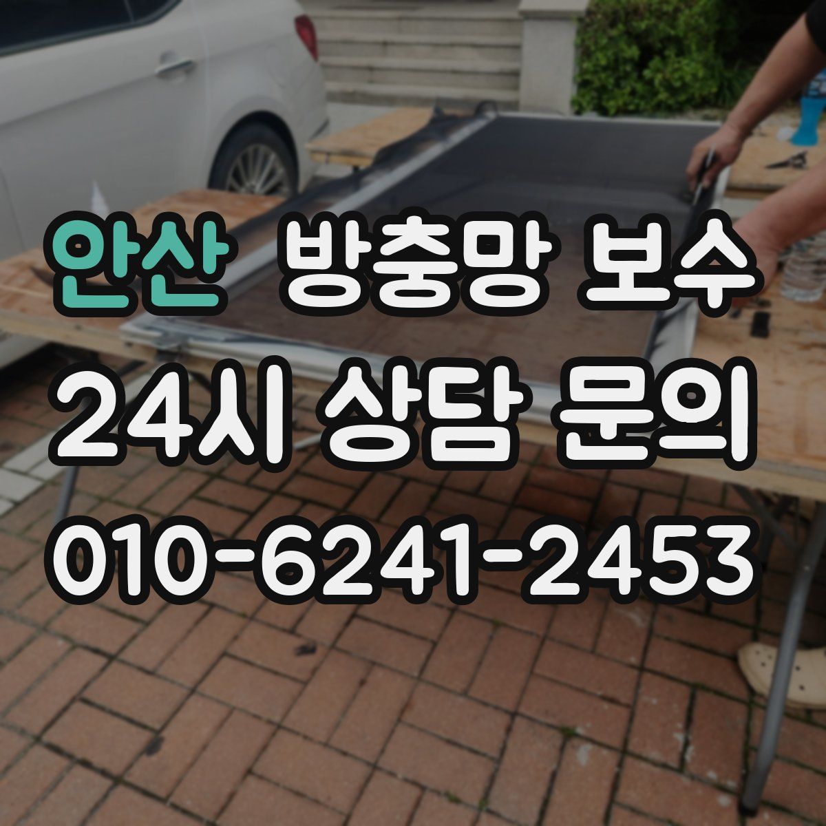안산 방충망 보수