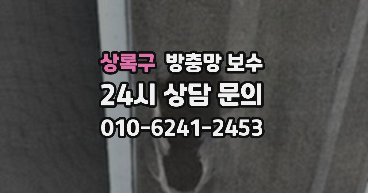 상록구 방충망 보수