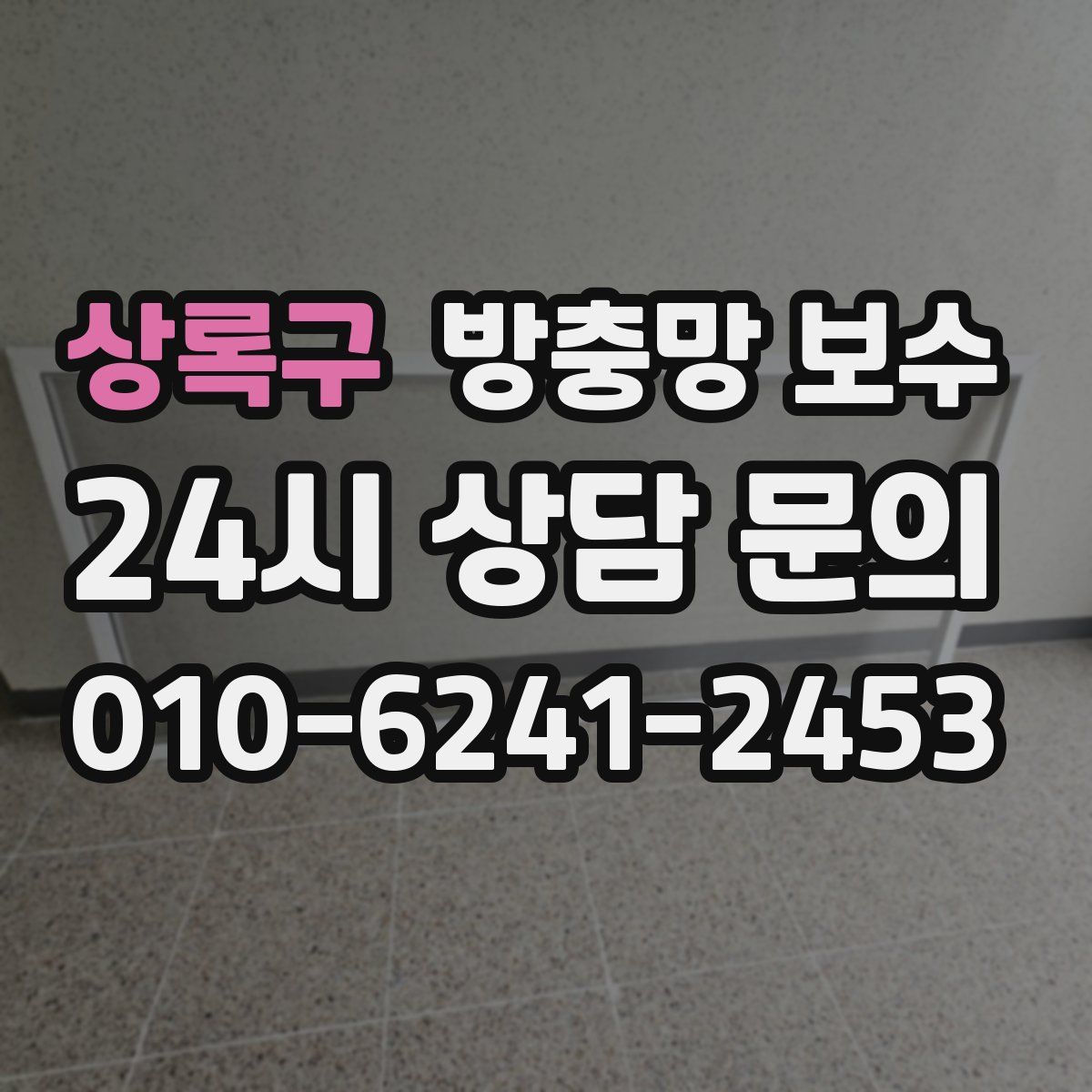 상록구 방충망 보수