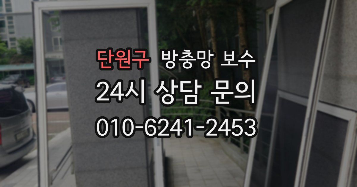 단원구 방충망 보수