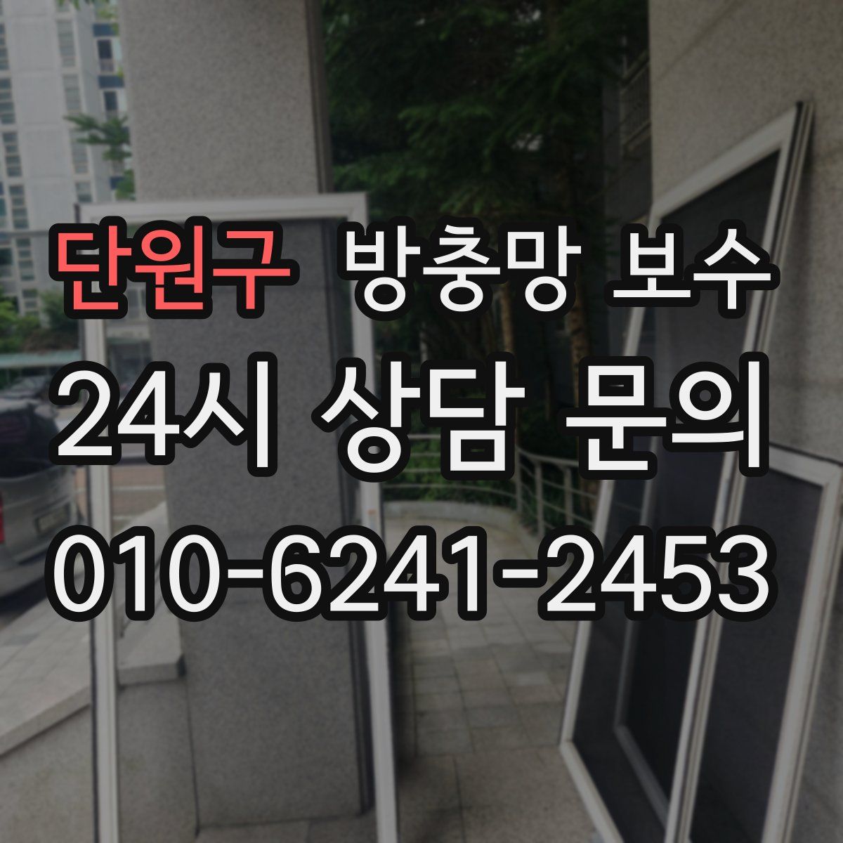 단원구 방충망 보수