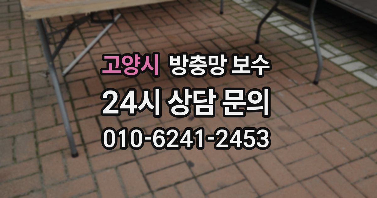 고양시 방충망 보수