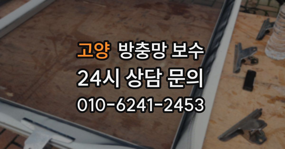 고양 방충망 보수