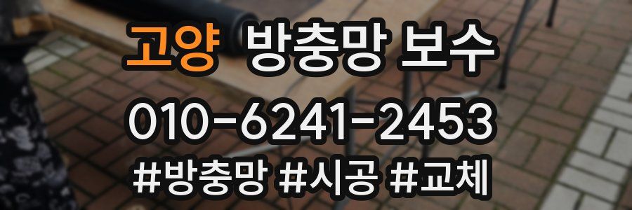 고양 방충망 보수