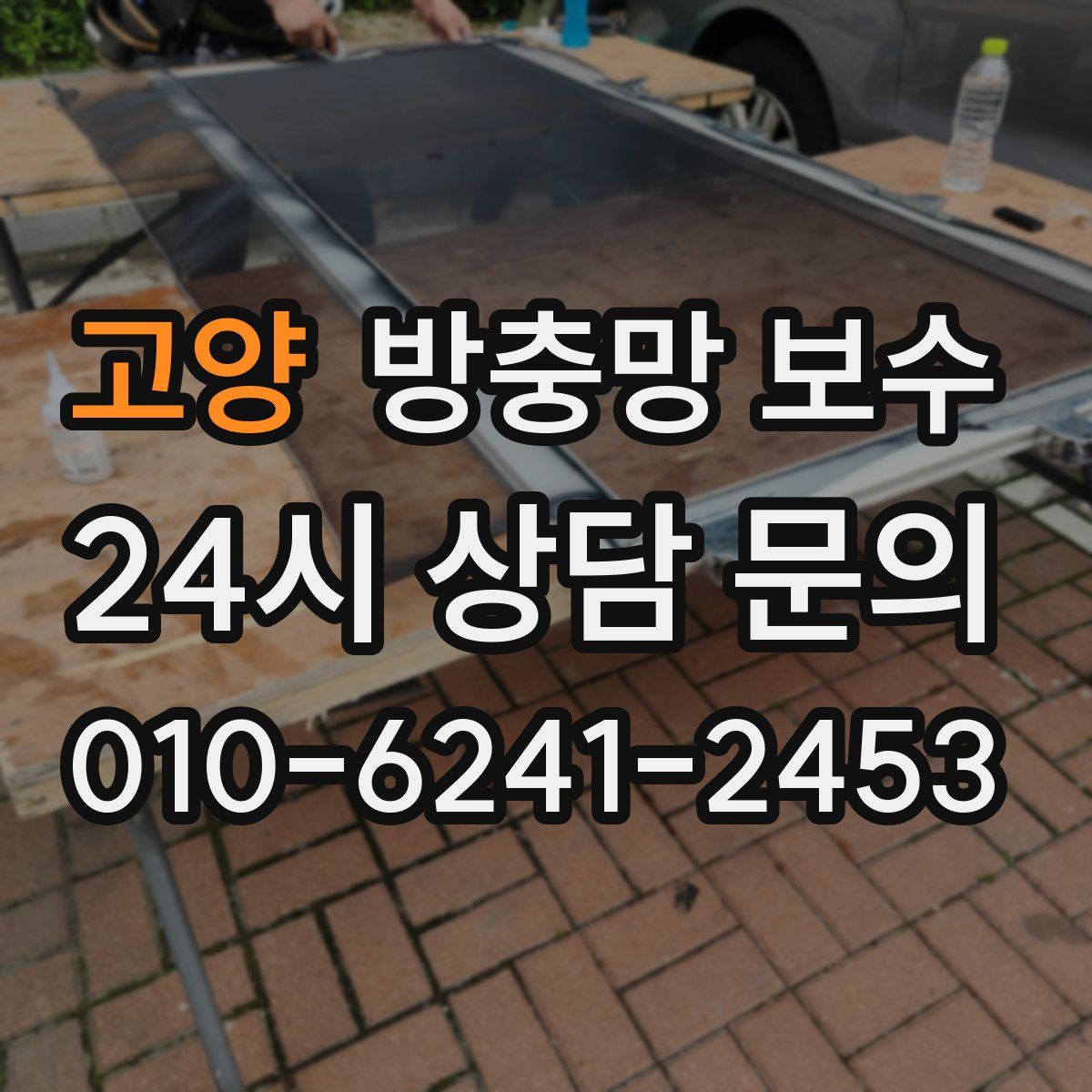 고양 방충망 보수