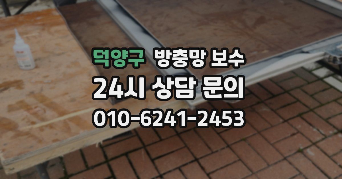 덕양구 방충망 보수