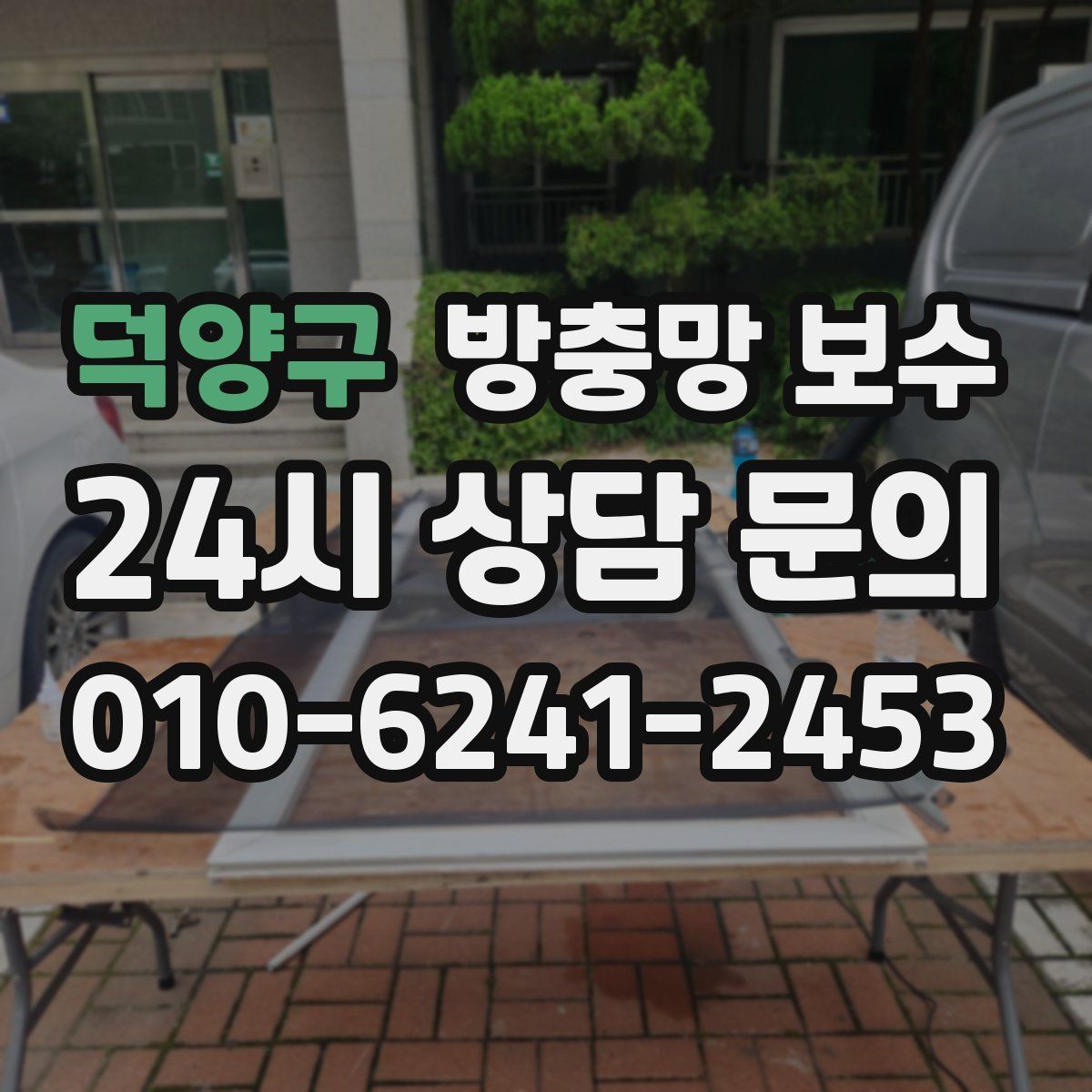 덕양구 방충망 보수