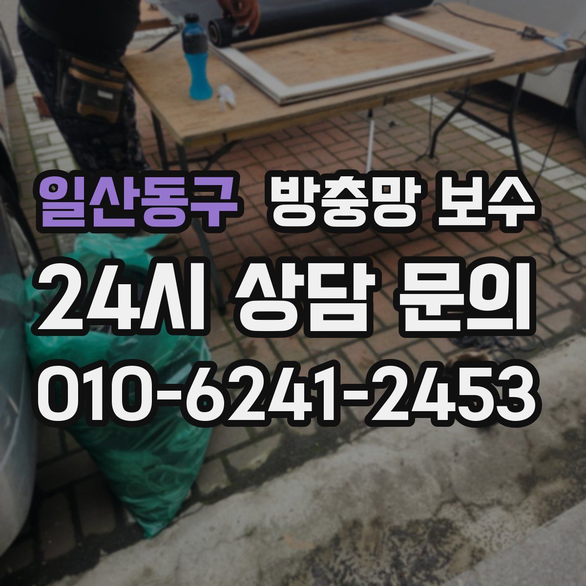 일산동구 방충망 보수