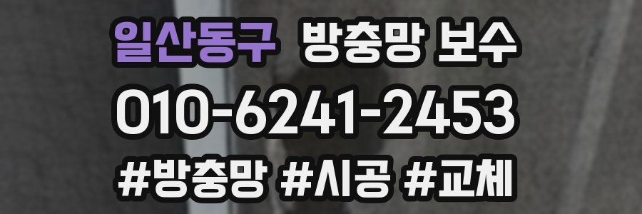 일산동구 방충망 보수