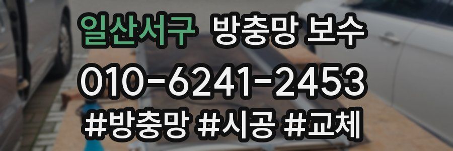 일산서구 방충망 보수