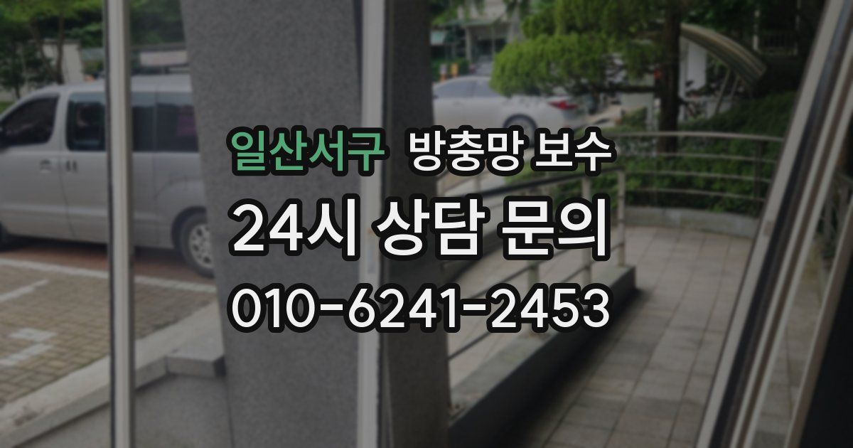 일산서구 방충망 보수