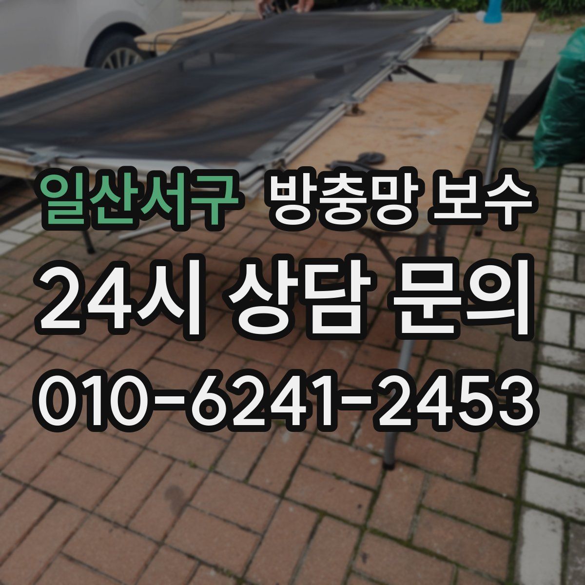 일산서구 방충망 보수