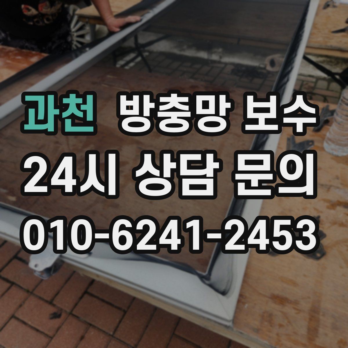 과천 방충망 보수 곰팡이와 오염이 생기기 쉬운 조건