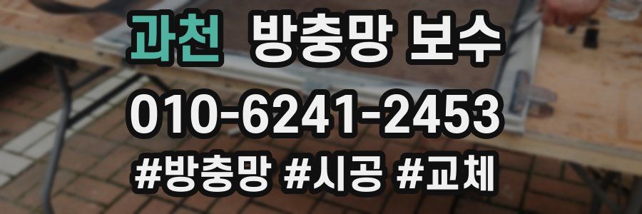 과천 방충망 보수