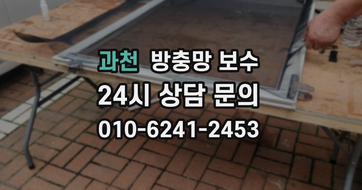 과천 방충망 보수