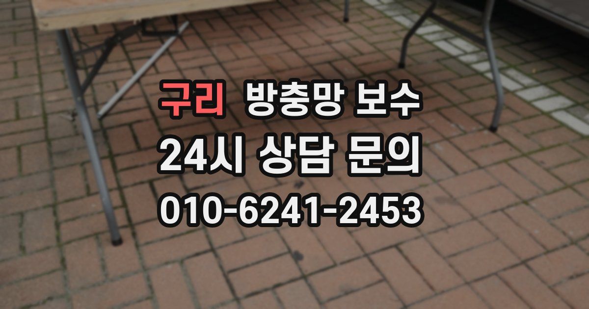 구리 방충망 보수