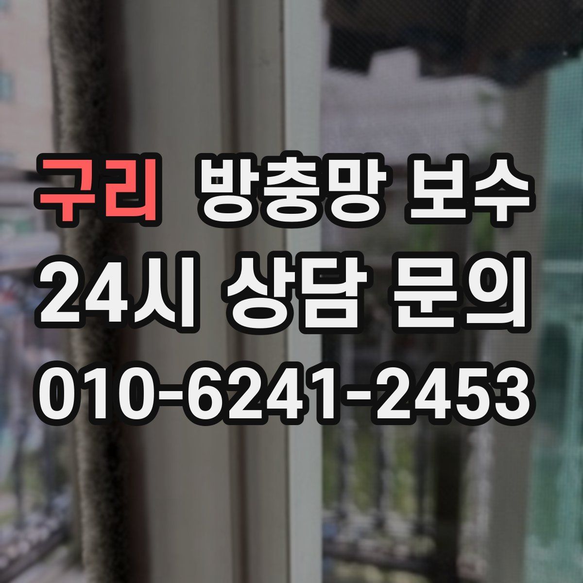 구리 방충망 보수