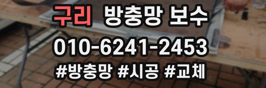 구리 방충망 보수