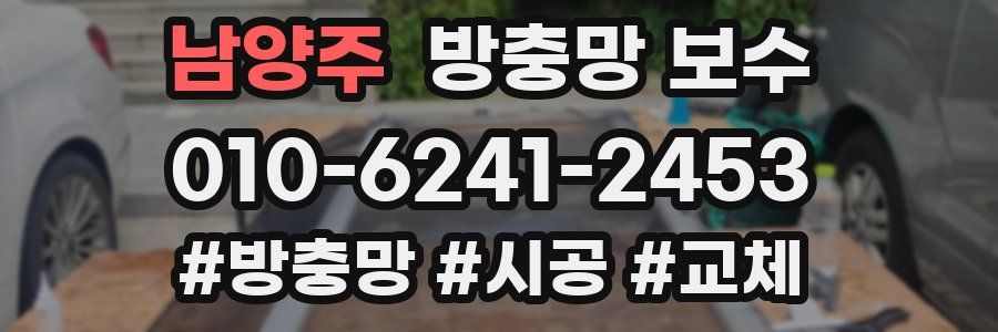 남양주 방충망 보수