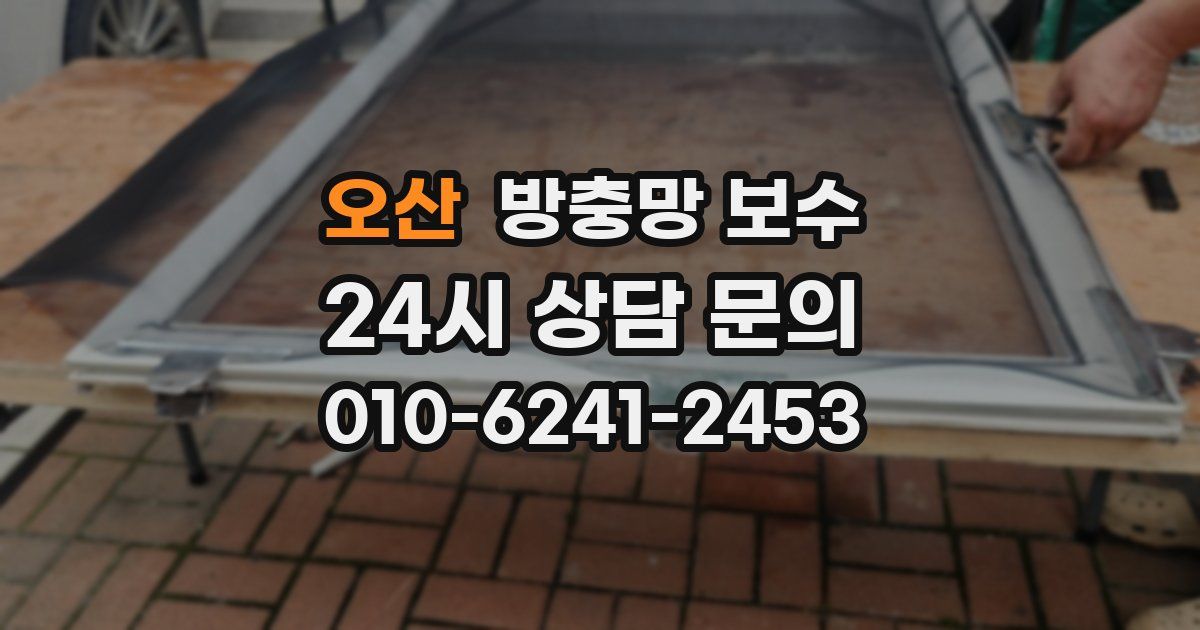 오산 방충망 보수